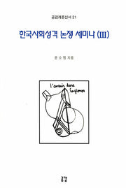 한국사회성격 논쟁 세미나 3(공감개론신서 21)