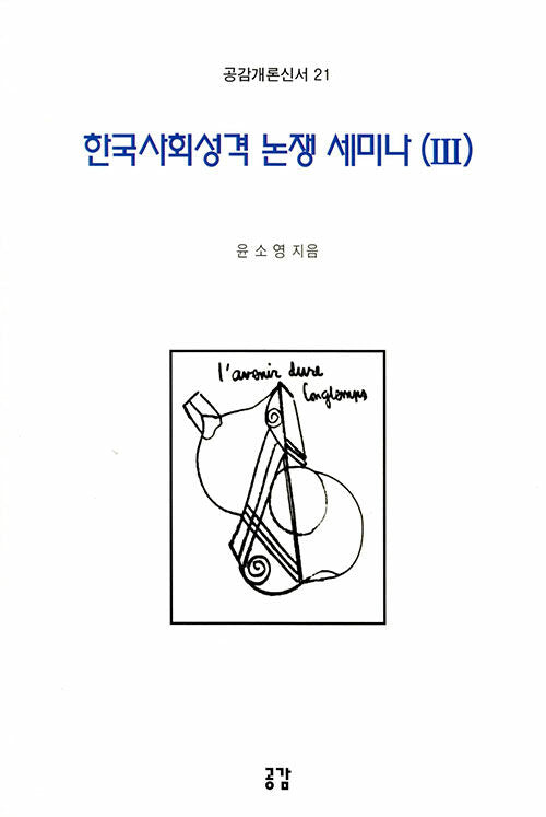 한국사회성격 논쟁 세미나 3(공감개론신서 21)