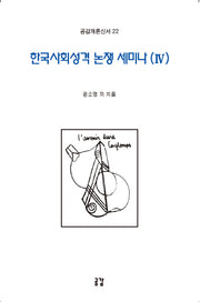 한국사회성격 논쟁 세미나 4(공감개론신서 22)