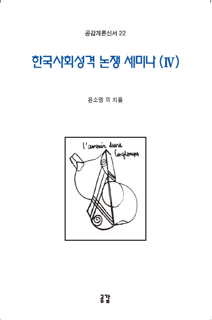 한국사회성격 논쟁 세미나 4(공감개론신서 22)