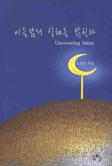 이슬람의 실체를 밝힌다