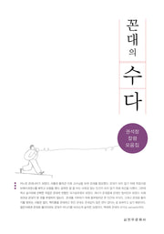 꼰대의 수다