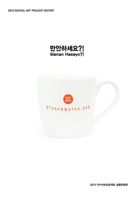 만안하세요(프로젝트 예술총서 4)