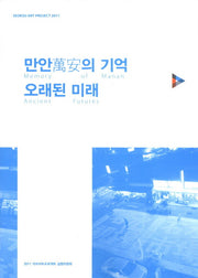 만안의 기억 오래된 미래