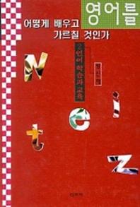 영어를 어떻게 배우고 가르칠 것인가