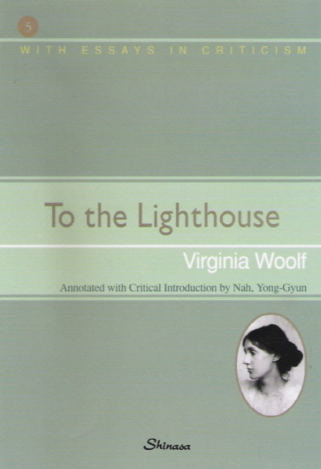 TO THE LIGHTHOUSE: 등대로(영미문학 시리즈 5)