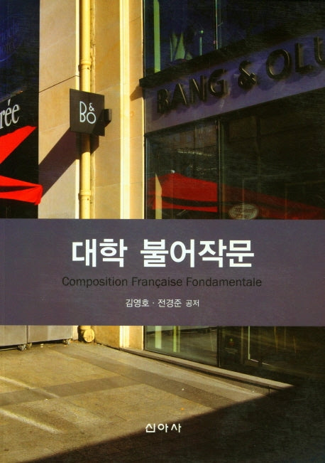 대학불어작문