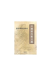 중국역대산문선(중국문학작품시리즈 1)