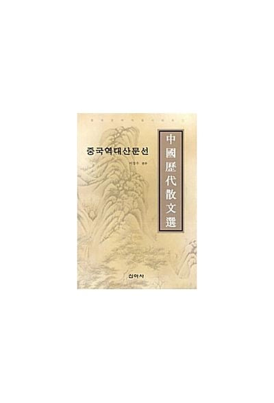 중국역대산문선(중국문학작품시리즈 1)