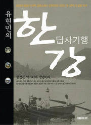 유현민의 한강 답사기행