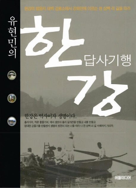 유현민의 한강 답사기행