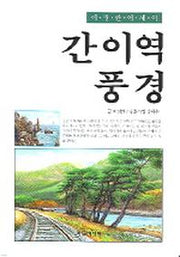 간이역 풍경