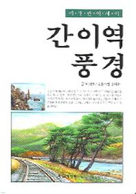 간이역 풍경