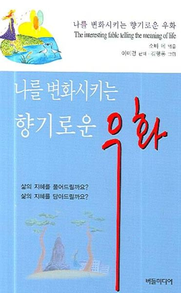 나를 변화시키는 향기로운 우화