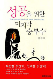 성공을 위한 마지막 승부수