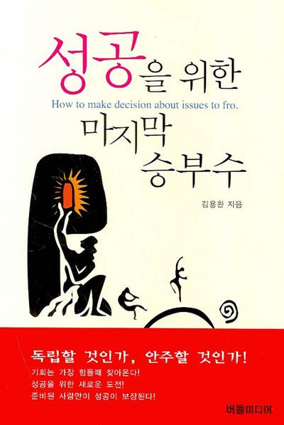성공을 위한 마지막 승부수