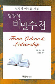 팀장의 비밀수첩(열정과 비전을 가진)(양장본 HardCover)
