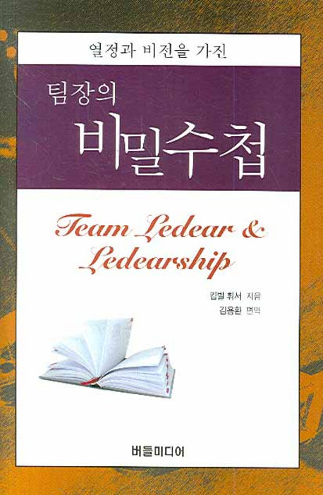 팀장의 비밀수첩(열정과 비전을 가진)(양장본 HardCover)