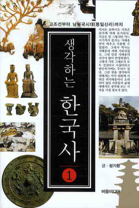 생각하는 한국사 1