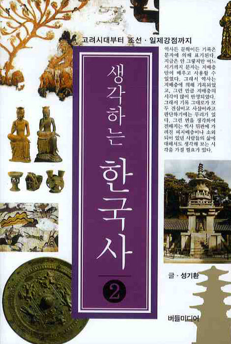 생각하는 한국사 2