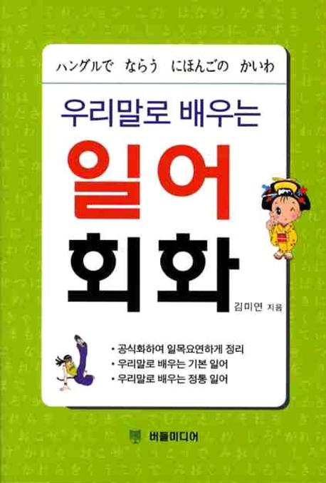 일어회화(우리말로 배우는)(포켓북(문고판))