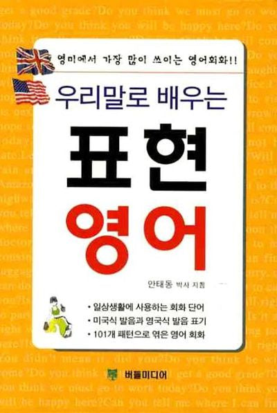 표현영어(우리말로 배우는)