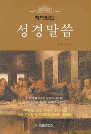 성경말씀(재미있는)