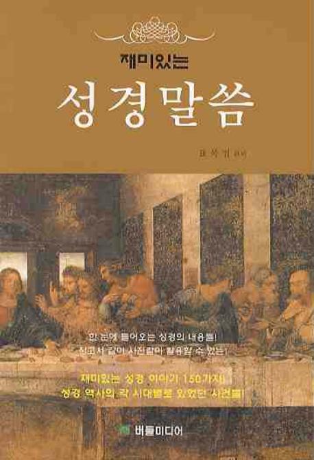 성경말씀(재미있는)