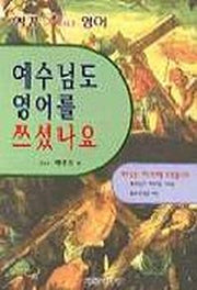 예수님도 영어를 쓰셨나요