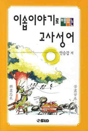 이솝이야기로 배우는 고사성어