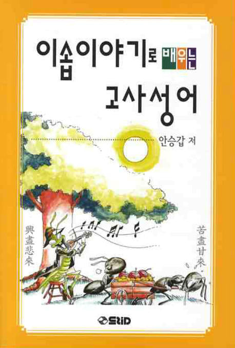이솝이야기로 배우는 고사성어