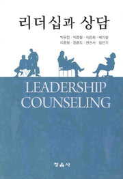 리더십과 상담(양장본 HardCover)