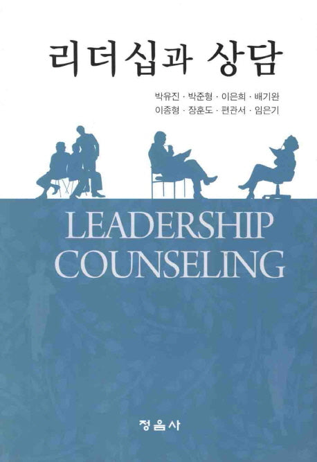 리더십과 상담(양장본 HardCover)