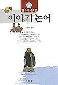 이야기 논어