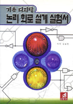 기초디지털 논리회로설계실험서