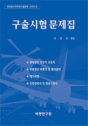 구술시험 문제집(3판)(항공종사자학과시험문제시리즈 7)