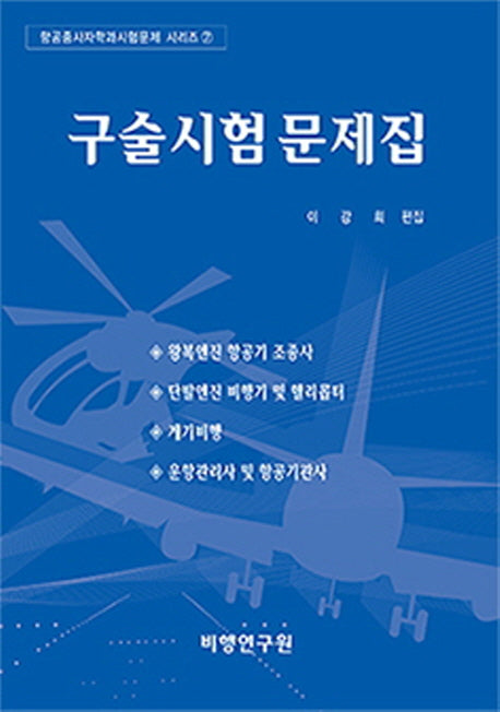 구술시험 문제집(3판)(항공종사자학과시험문제시리즈 7)