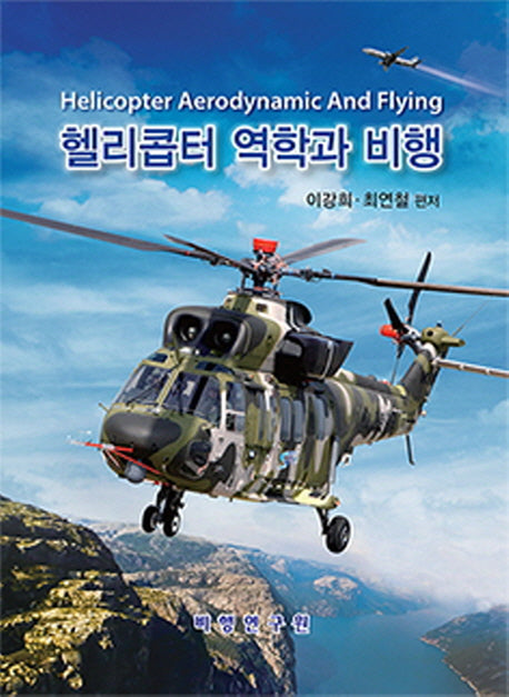 헬리콥터 역학과 비행