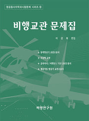 비행교관 문제집(항공종사자학과시험문제 시리즈 9)