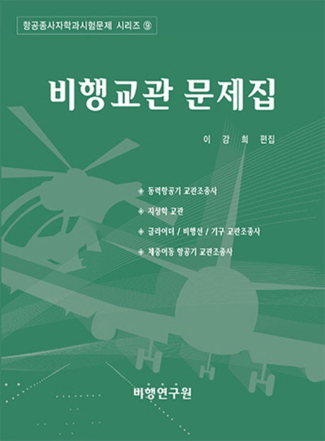 비행교관 문제집(항공종사자학과시험문제 시리즈 9)