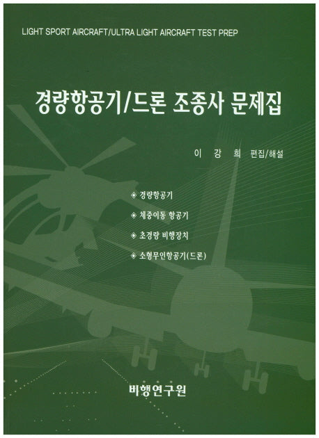 경량항공기/드론조종사 문제집