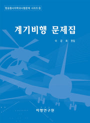 계기비행 문제집