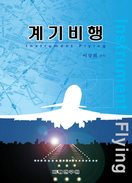 계기비행(5판)