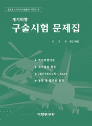 계기비행구술시험 문제집(항공종사자학과 시험문제 시리즈 9)