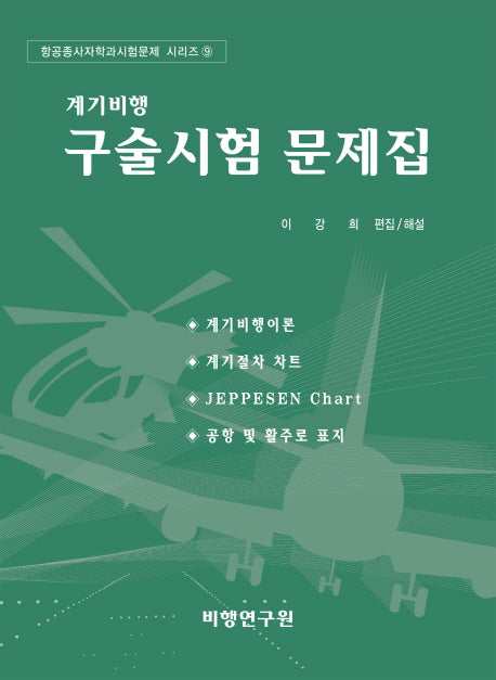 계기비행구술시험 문제집(항공종사자학과 시험문제 시리즈 9)