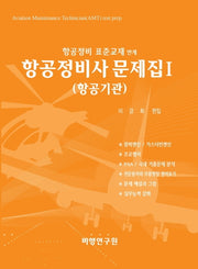 항공정비사 문제집 1