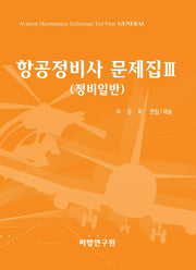 항공정비사 문제집 3: 정비일반