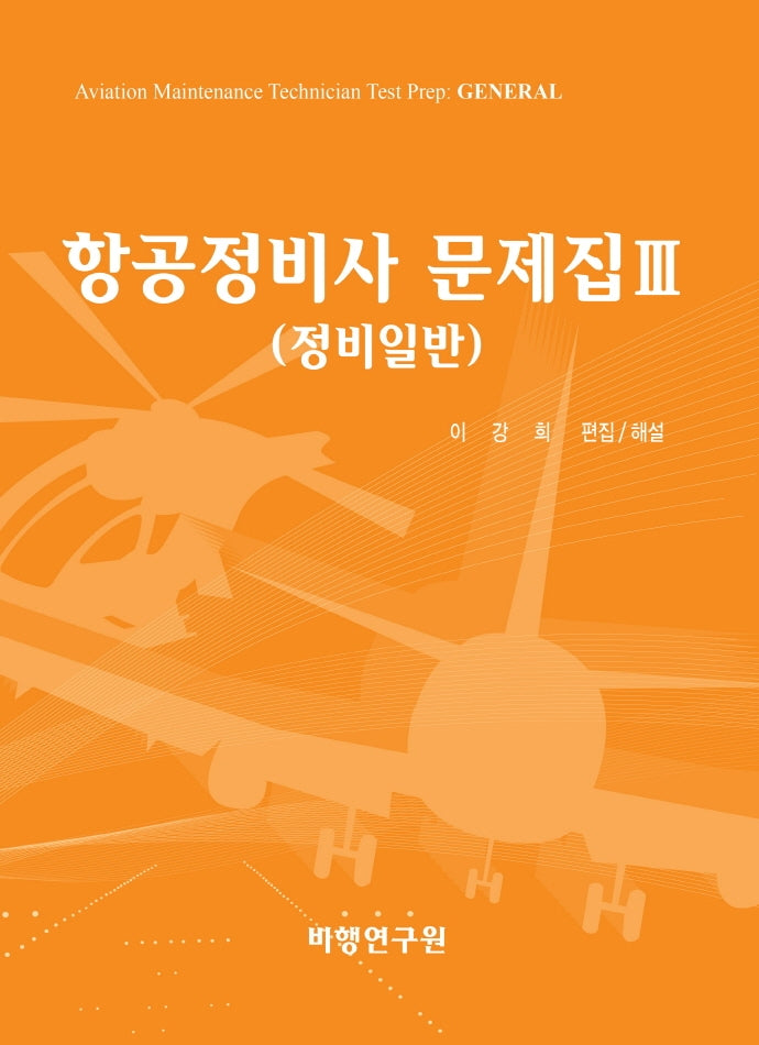 항공정비사 문제집 3: 정비일반