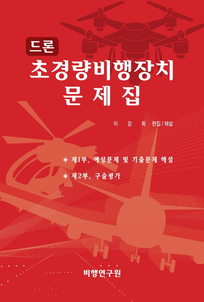 드론 초경량비행장치 문제집