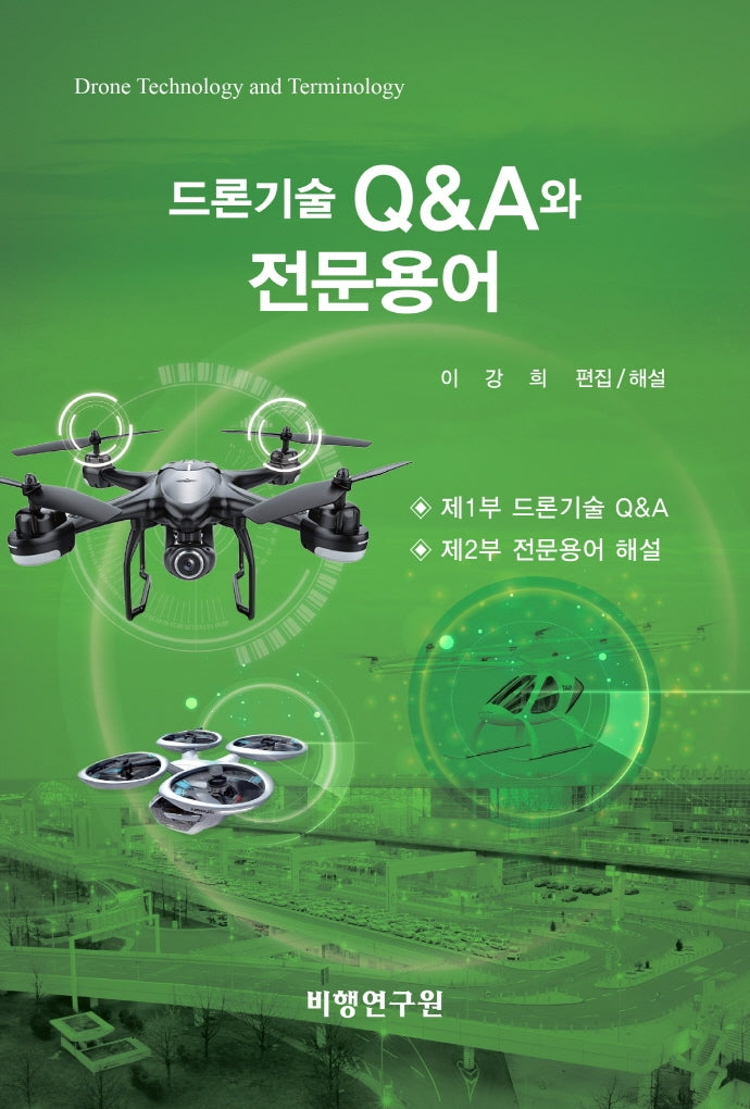 드론기술 Q&A와 전문용어